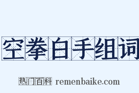 空拳白手组词是什么意思的图片